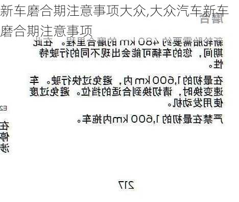 新车磨合期注意事项大众,大众汽车新车磨合期注意事项