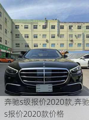 奔驰s级报价2020款,奔驰s报价2020款价格