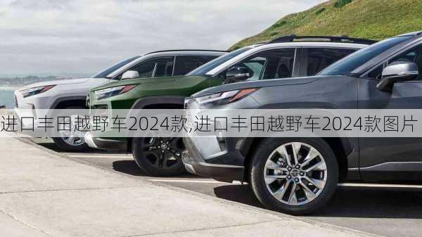 进口丰田越野车2024款,进口丰田越野车2024款图片