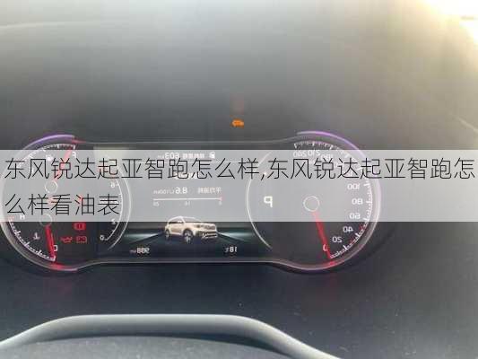 东风锐达起亚智跑怎么样,东风锐达起亚智跑怎么样看油表