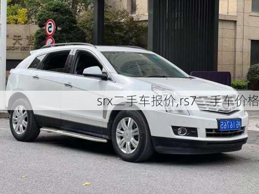 srx二手车报价,rs7二手车价格