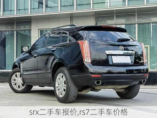 srx二手车报价,rs7二手车价格