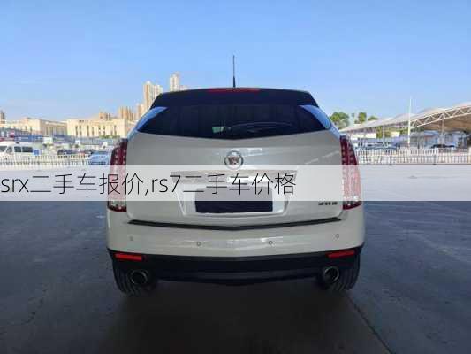 srx二手车报价,rs7二手车价格