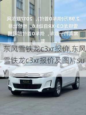 东风雪铁龙c3xr报价,东风雪铁龙c3xr报价及图片suv