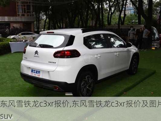 东风雪铁龙c3xr报价,东风雪铁龙c3xr报价及图片suv