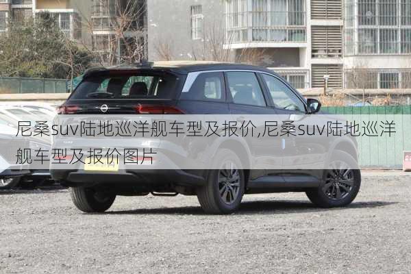 尼桑suv陆地巡洋舰车型及报价,尼桑suv陆地巡洋舰车型及报价图片