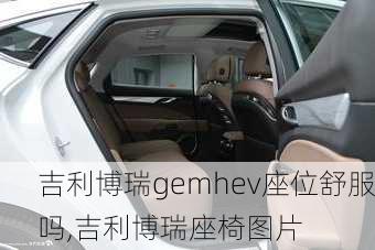 吉利博瑞gemhev座位舒服吗,吉利博瑞座椅图片