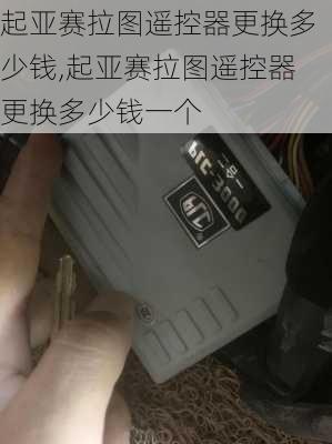 起亚赛拉图遥控器更换多少钱,起亚赛拉图遥控器更换多少钱一个