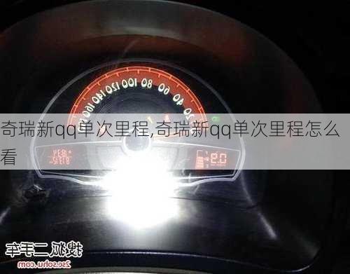 奇瑞新qq单次里程,奇瑞新qq单次里程怎么看