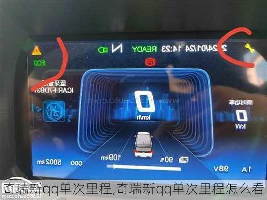 奇瑞新qq单次里程,奇瑞新qq单次里程怎么看