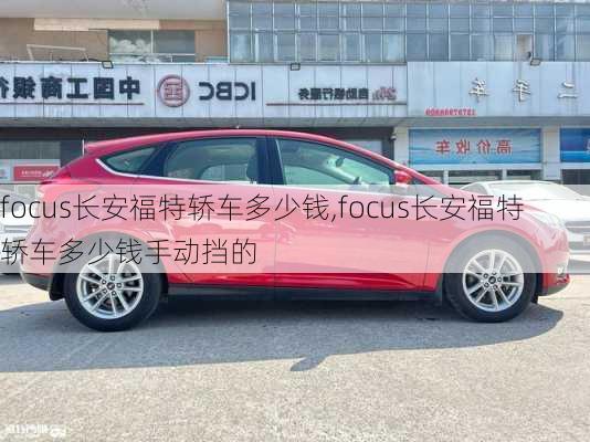 focus长安福特轿车多少钱,focus长安福特轿车多少钱手动挡的