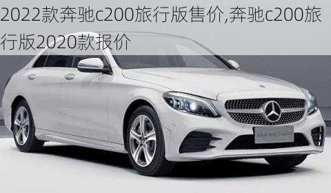 2022款奔驰c200旅行版售价,奔驰c200旅行版2020款报价