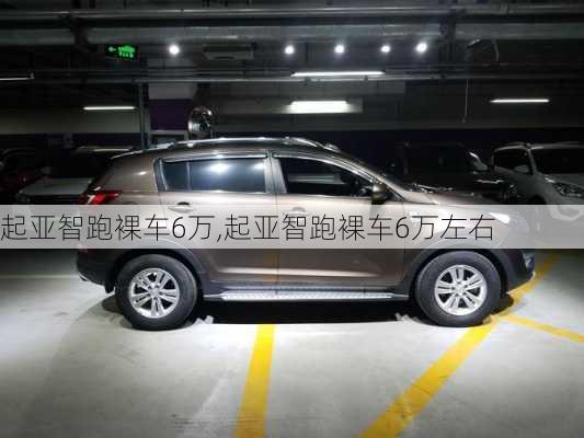 起亚智跑裸车6万,起亚智跑裸车6万左右