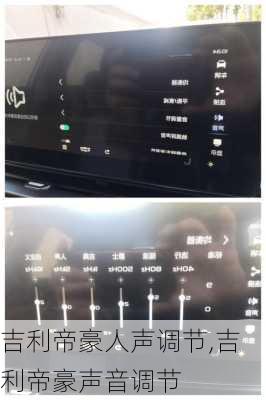吉利帝豪人声调节,吉利帝豪声音调节