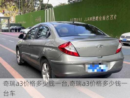 奇瑞a3价格多少钱一台,奇瑞a3价格多少钱一台车