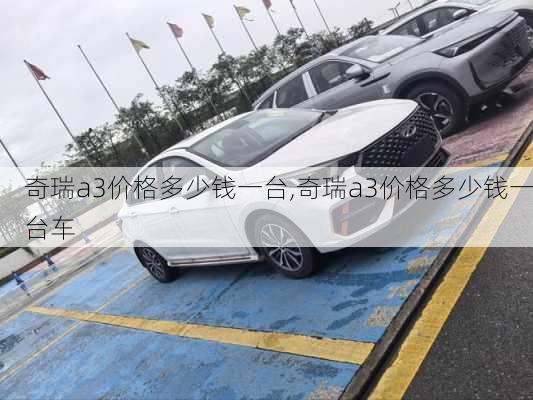 奇瑞a3价格多少钱一台,奇瑞a3价格多少钱一台车