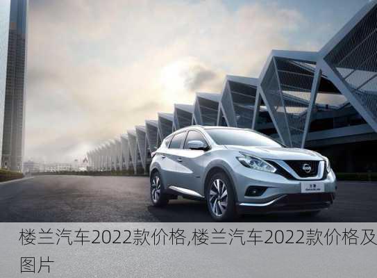 楼兰汽车2022款价格,楼兰汽车2022款价格及图片