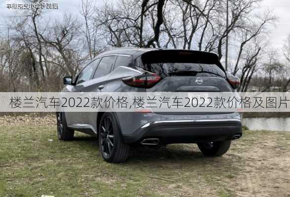 楼兰汽车2022款价格,楼兰汽车2022款价格及图片