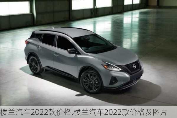 楼兰汽车2022款价格,楼兰汽车2022款价格及图片