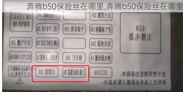 奔腾b50保险丝在哪里,奔腾b50保险丝在哪里