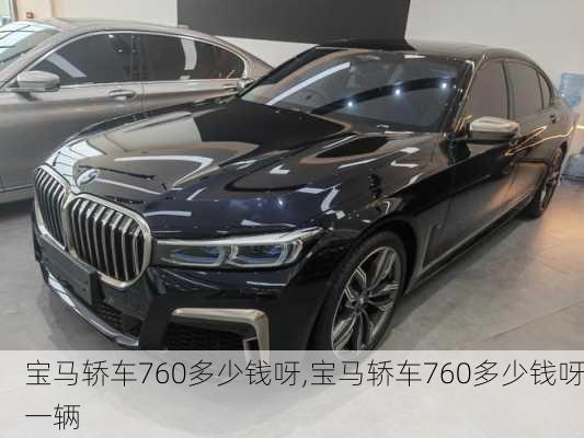 宝马轿车760多少钱呀,宝马轿车760多少钱呀一辆