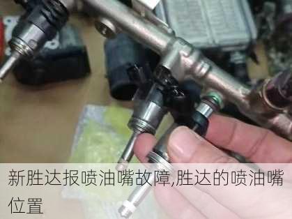 新胜达报喷油嘴故障,胜达的喷油嘴位置