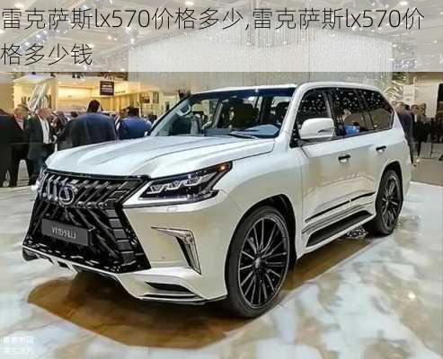 雷克萨斯lx570价格多少,雷克萨斯lx570价格多少钱