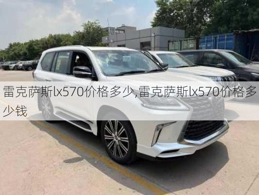 雷克萨斯lx570价格多少,雷克萨斯lx570价格多少钱