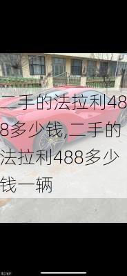 二手的法拉利488多少钱,二手的法拉利488多少钱一辆