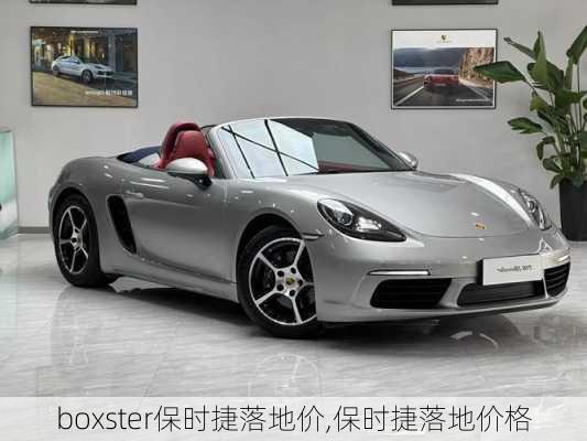 boxster保时捷落地价,保时捷落地价格