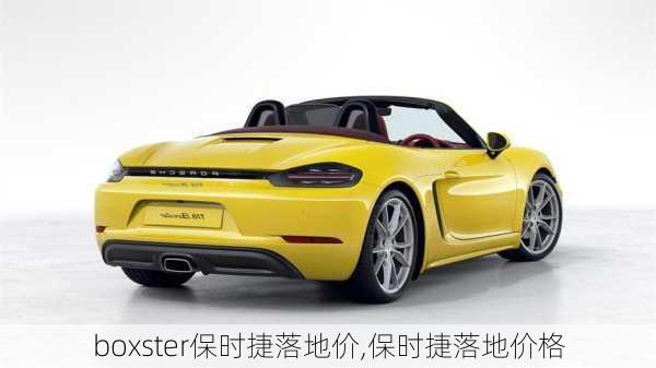 boxster保时捷落地价,保时捷落地价格