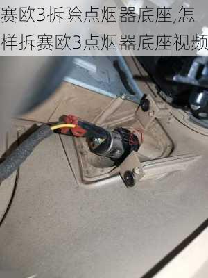 赛欧3拆除点烟器底座,怎样拆赛欧3点烟器底座视频