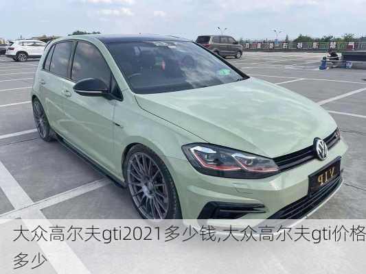 大众高尔夫gti2021多少钱,大众高尔夫gti价格多少