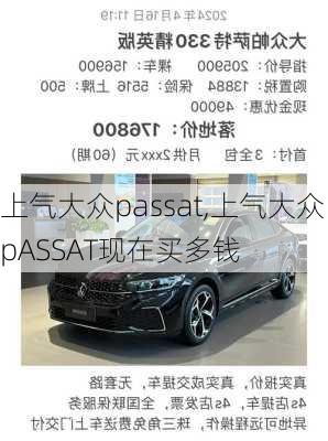 上气大众passat,上气大众pASSAT现在买多钱