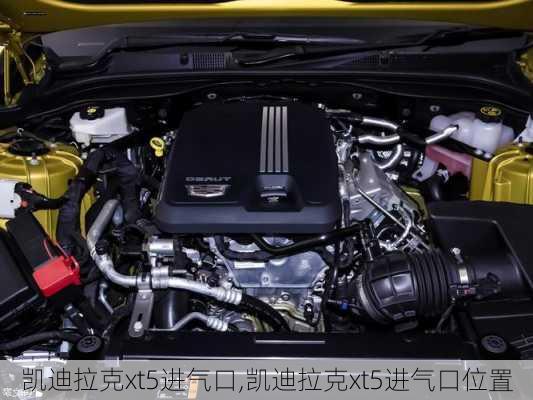 凯迪拉克xt5进气口,凯迪拉克xt5进气口位置