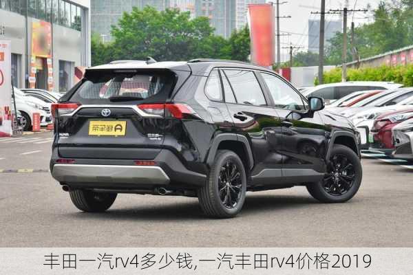 丰田一汽rv4多少钱,一汽丰田rv4价格2019