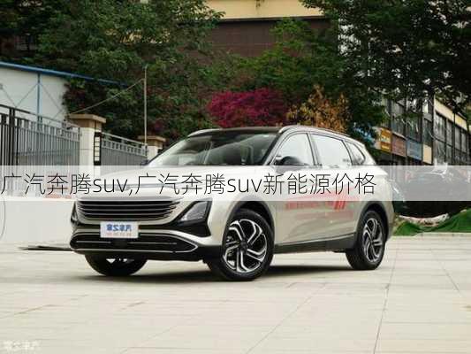 广汽奔腾suv,广汽奔腾suv新能源价格