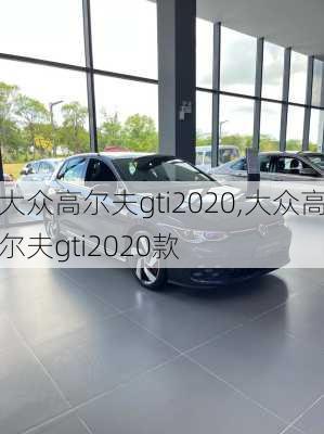 大众高尔夫gti2020,大众高尔夫gti2020款