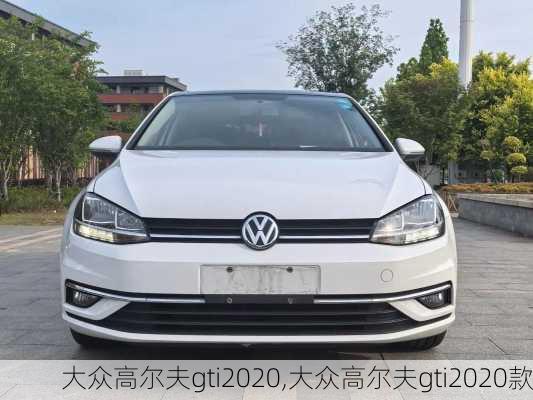 大众高尔夫gti2020,大众高尔夫gti2020款