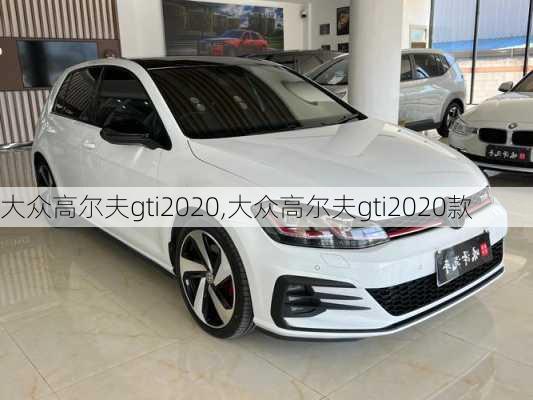 大众高尔夫gti2020,大众高尔夫gti2020款