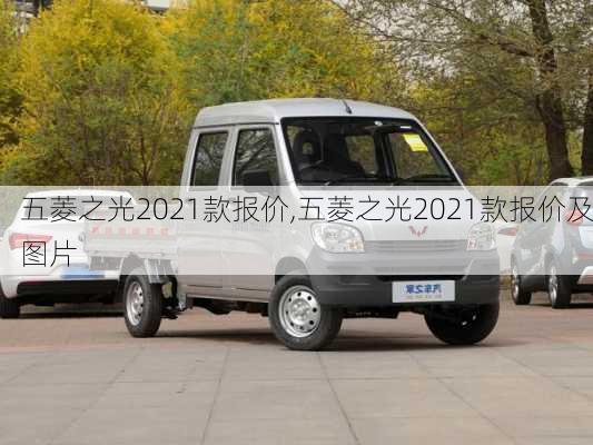 五菱之光2021款报价,五菱之光2021款报价及图片