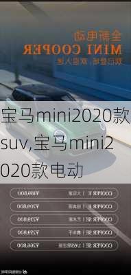 宝马mini2020款suv,宝马mini2020款电动