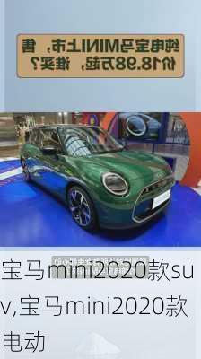 宝马mini2020款suv,宝马mini2020款电动