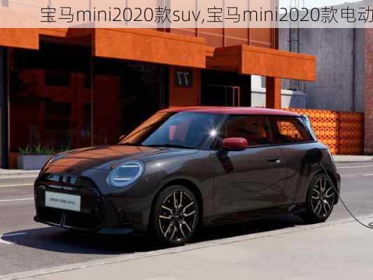 宝马mini2020款suv,宝马mini2020款电动