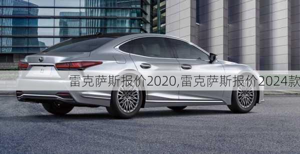 雷克萨斯报价2020,雷克萨斯报价2024款