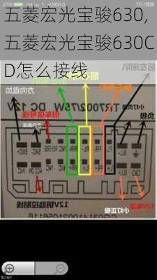 五菱宏光宝骏630,五菱宏光宝骏630CD怎么接线