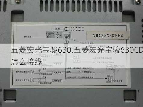 五菱宏光宝骏630,五菱宏光宝骏630CD怎么接线