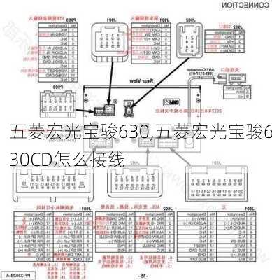 五菱宏光宝骏630,五菱宏光宝骏630CD怎么接线