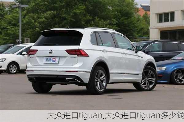 大众进口tiguan,大众进口tiguan多少钱