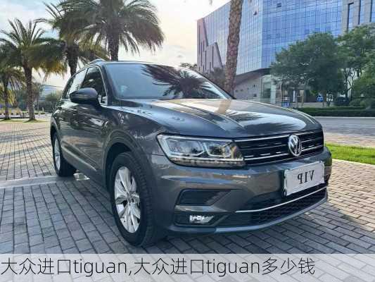 大众进口tiguan,大众进口tiguan多少钱